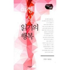 여성 시 읽기의 행복:공광규 평론집, 시인동네, 공광규 저