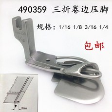 490359 三摺捲邊壓腳 適用於工業縫紉機及電腦平車, 1/8包好3毫米