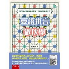 臺語拼音做伙學：深入解析臺語拼音和聲調，透過練習掌握技巧（隨書附贈聽力QR Code）