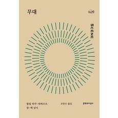 무대:, 문학과지성사, 9788932037837, 필립 라쿠-라바르트,장-뤽 낭시 공저/조만수 역