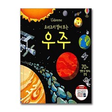 요리조리 열어 보는 우주: 70개 열면 또 열리는 플랩북, 어스본코리아