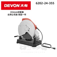 大有 DEVON 6202 切斷機 14吋 切台 砂輪片 H鋼切斷 切鋼筋 2400瓦大功率, 1個