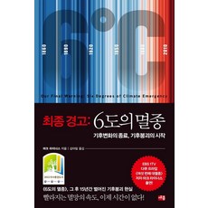 최종 경고: 6도의 멸종:기후변화의 종료 기후붕괴의 시작, 세종서적, 마크 라이너스