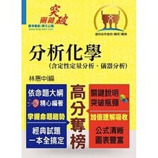 鼎文 2023 110/11 高普特考 國營事業 分析化學 含定性定量分析 儀器分析 (9版) 書本熊書屋