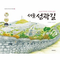 서울 성곽길 : 600년 역사의 시간을 품은, 파란자전거, 아름다운 우리 땅 우리 문화