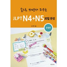 손으로 쓰면서 외우는JLPT N4+N5 30일 완성: 문법편:, JLPT N4+N5 30일 완성: 문법편, 나무(저), 세나북스, 상세내용 참조