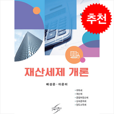 재산세제 개론 (개정2판), 배성은, 이은미(저), 세학사, 배성은 이은미
