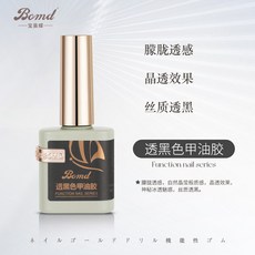 美甲好物 寶曼蝶美甲店專 用功能指甲油膠底膠封層鋼化加固暈染磨砂建構膠, 透黑色, 1個