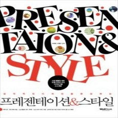 [개똥이네][중고-상] 프레젠테이션&amp;스타일