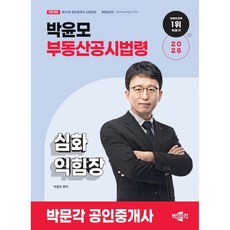 2026 박문각 공인중개사 박윤모 부동산공시법령 심화익힘장 + 북마크 -제37회 공인중개사 시험 대비