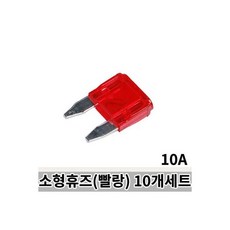 대형휴즈 같은종류(파랑) 10개세트-15A / 자동차 퓨즈, 소형휴즈 같은종류(빨강) 10개세트-10A / 자동차