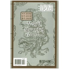 무술년 불교민력:서기 2018년 단기 4351년 불기 2562년, 동양서적