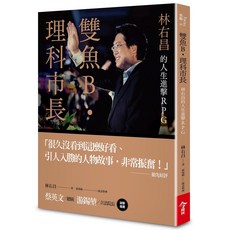 【今周刊】雙魚B．理科市長:林右昌的人生進擊RPG/林右昌 五車商城