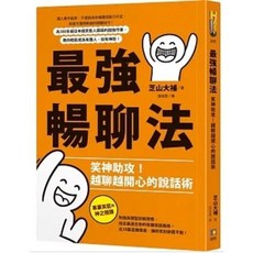 最強暢聊法：笑神助攻！越聊越開心的說話術│樂辰書店