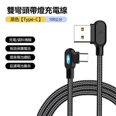 雙彎頭L型充電傳輸線 - iPhone/TYPE-C 適用, 黑色【Type-C】不適用I15/16！,100公分, 1個