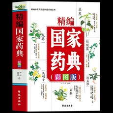促銷 正版 精編國家藥典 彩圖版中草藥全圖鑑大全書中醫基礎理論書籍 番茄書屋