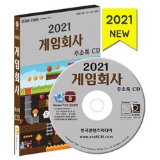 게임회사 주소록(2021)(CD), 한국콘텐츠미디어 편집부(저), 한국콘텐츠미디어