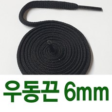 [1+1] 우동끈6mm 신발끈 긴기장 긴길이 교체용 운동화끈