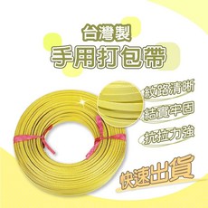 手用打包帶【創新生活】PP打包帶 全自動打包帶 鐵扣 打包繩 結束繩, 1個, 15mm-1卷, 黃