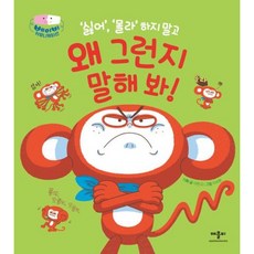 [애플비북스] 싫어 몰라 하지 말고 왜 그런지 말해 봐! [양장] (베이비 커뮤니케이션) [따뜻한책방]