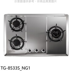 topax 檯面式三口瓦斯爐 TG-8533S_NG1 不鏽鋼檯面 節能2級 液化天然氣, 液化天然氣 (LNG)