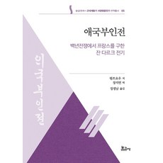애국부인전: 백년전쟁에서 프랑스를 구한 잔 다르크 전기, 펑쯔요우(저) / 장지연(역), 보고사, 펑쯔요우 저/장지연 역장경남 편