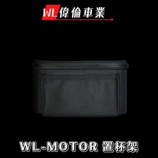 偉倫精品零件 機車硬殼置杯架 置物盒含不鏽鋼背板 多功能飲料架 KRV XMAX環島適用 送鍍鈦螺絲, 1個, 置杯架+支架(已鑽孔鎖上)