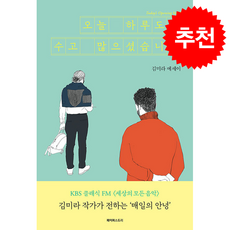 오늘 하루도 수고 많으셨습니다 + 쁘띠수첩 증정, 페이퍼스토리, 김미라