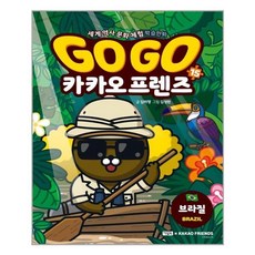 Go Go 카카오프렌즈 15 : 브라질