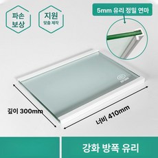 글라스 냉장고 분리막 강화유리 파티션 냉동 선반 무접점, 현물 발송 410 x 300 5mm가후