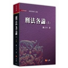 全新 元照出版 大學用書 刑法各論(上)(陳子平) 2022年9月5版