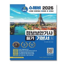 2026 수제비 정보보안기사 필기 교재 + (뽁뽁이 포장)