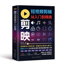 番茄優選 正版剪映短視頻剪輯教程：手機剪映新手到高手書籍，輕鬆學會視頻剪輯, 【福利款】短視頻剪輯從入門到精通