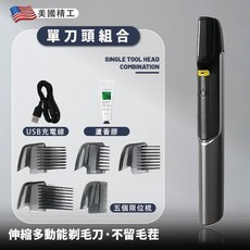 伸縮多動能剃毛刀•不留毛茬 單刀頭組合, 1個, 充電款-單刀頭（送五個梳齒 蘆薈膠）