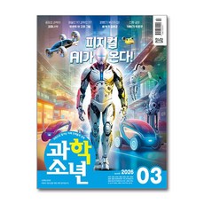과학소년 3월호 2026