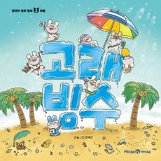 고래 빙수 (양장), 얄라차 생쥐 형제 2 여름, 아이세움