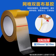 網格雙面膠帶 寬20mm*長10m, 1個, 佈基膠帶【5cm*10m】