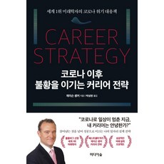 Midieosup 戰勝後疫情時代經濟蕭條的職涯策略：世界第一未來學家的新冠危機應對方案, 傑森·申克