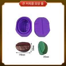 커피콩 몰드 실리콘 커피샷, 단일 대형 커피색 빈 모형 100g, 1개