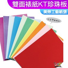 美勞工藝紙張 雙面裱紙KT珍珠板 A3 10色, 1個, A3 10色一包 (10張), 彩色