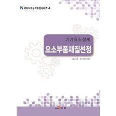 기계요소설계 요소부품재질선정, 진한엠앤비, 고용노동부,한국산업인력공단 공저