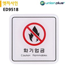 표지판 엣지사인 - 화기엄금 (65x65mm) (ED9518)_20260101EA