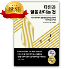 타인과 일을 한다는 것 [쁘띠수첩+책갈피]