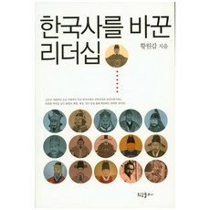 Hwanggeummulgogi 改變韓國歷史的領導力, 黃元甲 著