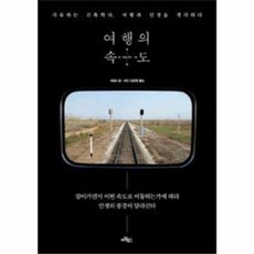 여행의 속도:사유하는 건축학자 여행과 인생을 생각하다, 아날로그(글담), 리칭즈 저/강은영 역