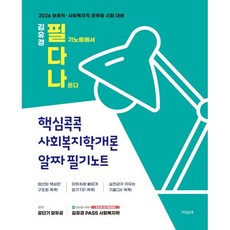 2026 김유경 필다나 핵심콕콕 사회복지학개론 알짜 필기노트:보호직·사회복지직 공무원 시험 대비, 2026 김유경 필다나 핵심콕콕 사회복지학개론 알짜.., 김유경(저), 지식터