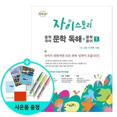 자이스토리 중학 국어 문학 독해+문학 용어 1/수경출판, 없음, 국어영역