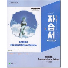 천재교육 고등 영어발표와 토론 자습서평가문제집(김현진) 22개정, 모든 고등학교 학년, 영어