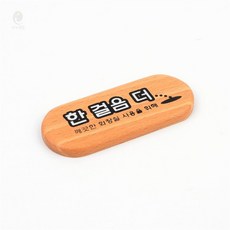 한걸음더 우드 미니 표지판 탁상용안내판