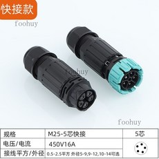 台灣出貨 電纜接頭 IP68防水連接器 公母對插航空插頭 免焊燈具室戶外電纜線防水接頭, M25-5芯快接, 1個